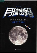 月球密码 揭秘中国探月工程