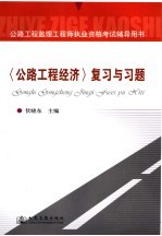 公路工程监理工程师执业资格考试辅导用书 《公路工程经济》复习与习题