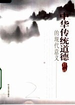 构建和谐的人际关系 中华传统道德的现代意义