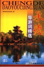 承德导游词精选