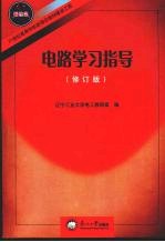 电路学习指导 修订版