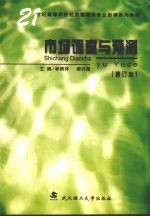 市场调查与预测
