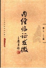 内经临证发微 中医经典临证发微