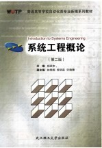 系统工程概论 2版