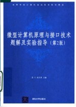 微型计算机原理与接口技术题解及实验指导 第2版