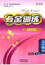 点金训练 高中物理 选修3-2