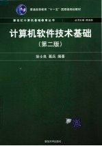 计算机软件技术基础 第2版