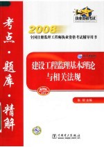 2008全国注册监理工程师执业资格考试辅导用书 建设工程监理基本理论与相关法规考点·题库·精解