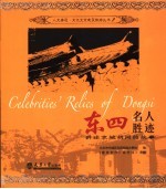 东四名人胜迹:讲述京城胡同的故事