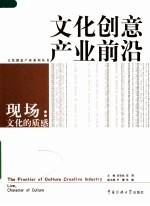 文化创意产业前沿 现场:文化的质感
