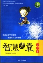 智慧背囊 6
