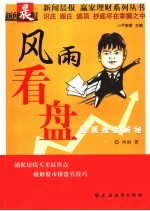 风雨看盘 股票操盘解密