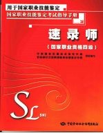 速录师 国家职业资格四级