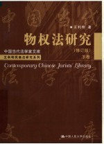 王利明民商法研究系列 物权法研究 下 修订版