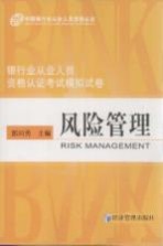 银行业从业人员资格认证考试模拟试卷 风险管理