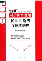 2008国家司法考试同步训练题解 4 民事诉讼法与仲裁制度