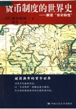 货币制度的世界史:解读“非对称性”