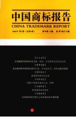 中国商标报告 2006年 第1卷 总第6卷
