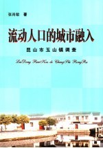 流动人口的城市融入:昆山市玉山镇调查