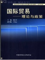 国际贸易 理论与政策