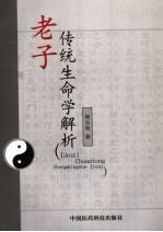 老子传统生命学解析