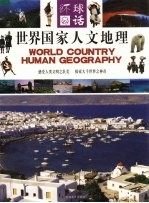 世界国家人文地理 上