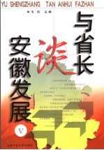 与省长谈安徽发展 5