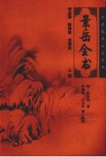 景岳全书 上