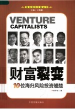 财富裂变 10位海归风险投资翘楚