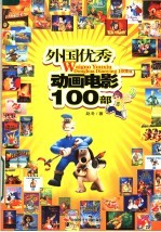 外国优秀动画电影100部
