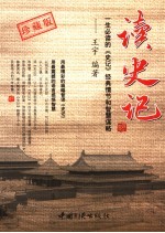 读史记:一生必读的《史记》经典情节和智慧谋略