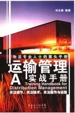 运输管理实战手册