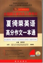 夏徛荣英语高分作文一本通