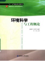 环境科学与工程概论