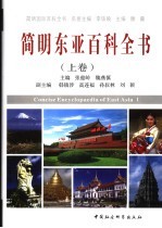简明东亚百科全书 上