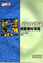 创新课时训练 高中语文 课标苏教版 《史记》选读选修 课标苏教版