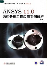 ANSYS系列 ANSYS 11.0结构分析工程应用实例解析 第2版