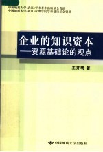 企业的知识资本 资源基础论的观点