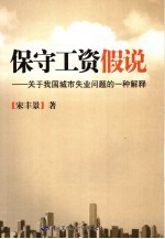保守工资假说 关于我国城市失业问题的一种解释