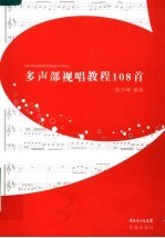 多声部视唱教程