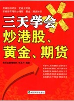 三天学会炒港股、黄金、期货