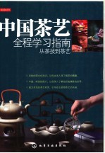 中国茶艺全程学习指南 从茶技到茶艺
