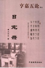 亨嘉五论 卷5 日完录