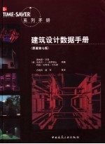 建筑设计数据手册 原著第7版