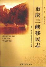 重庆三峡移民志 第1卷 库区原貌