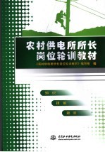 农村供电所所长岗位轮训教材