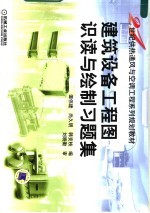 21世纪供热通风与空调工程系列规划教材 建筑设备工程图识读与绘制习题集