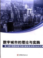 数字城市的理论与实践 第三届中国国际数字城市建设技术研讨会论文集