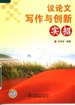 议论文写作与创新实招