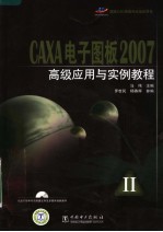CAXA电子图板2007高级应用与实例教程 2